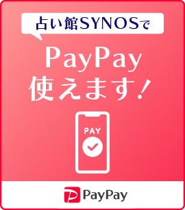 占い館サイノスでPayPay使えます！