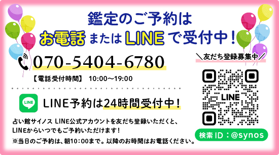占い館サイノス LINE公式アカウントからご予約受付中！