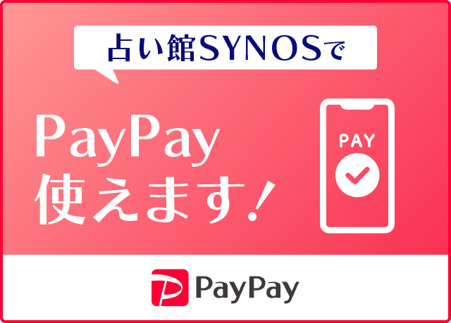 占い館サイノスでPayPay使えます！