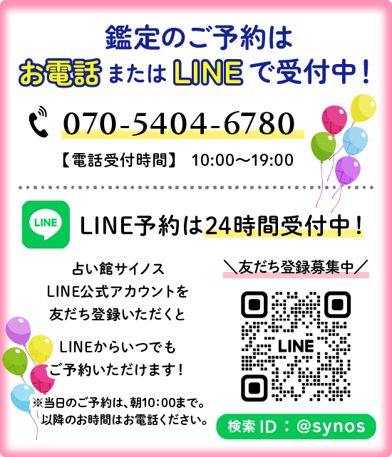 占い館サイノス LINE公式アカウントからご予約受付中！